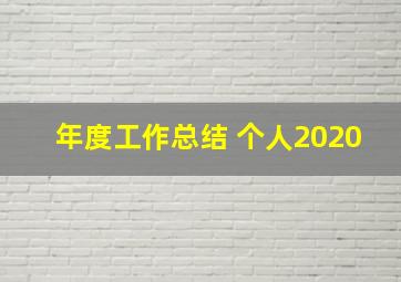 年度工作总结 个人2020